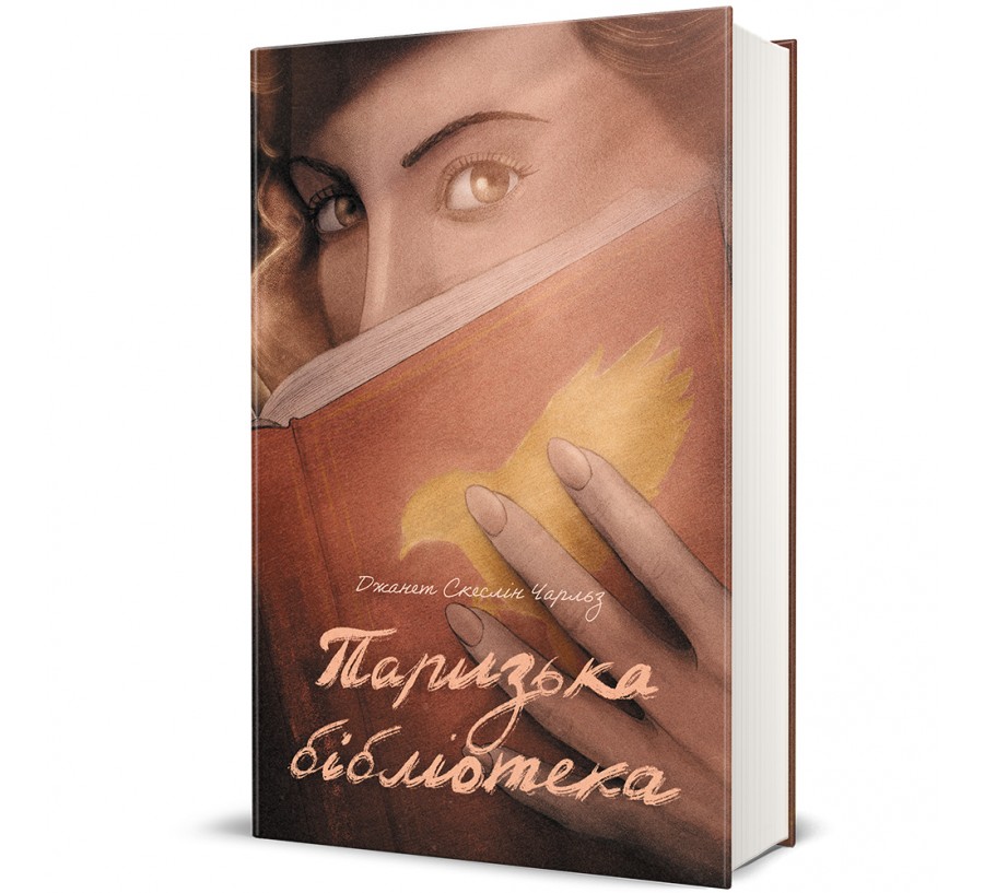 Книга Паризька бібліотека - Фото 1